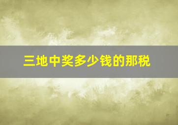 三地中奖多少钱的那税