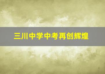 三川中学中考再创辉煌