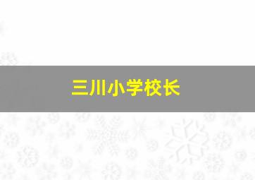 三川小学校长