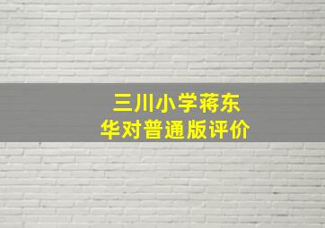 三川小学蒋东华对普通版评价