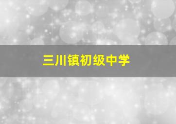 三川镇初级中学