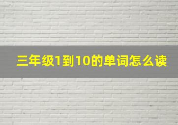 三年级1到10的单词怎么读