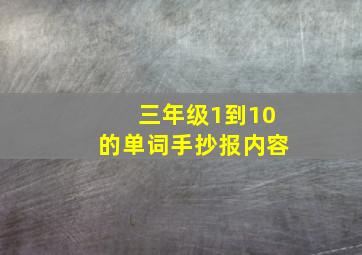 三年级1到10的单词手抄报内容