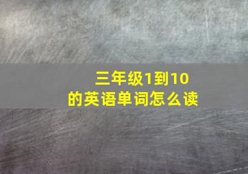 三年级1到10的英语单词怎么读