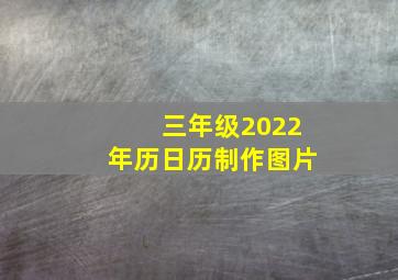 三年级2022年历日历制作图片