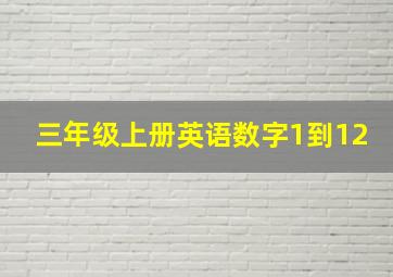 三年级上册英语数字1到12