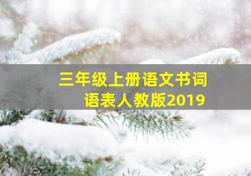 三年级上册语文书词语表人教版2019