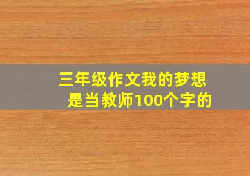 三年级作文我的梦想是当教师100个字的