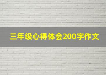 三年级心得体会200字作文