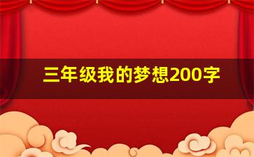 三年级我的梦想200字