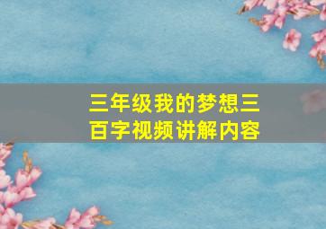 三年级我的梦想三百字视频讲解内容