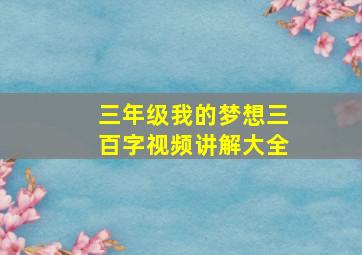 三年级我的梦想三百字视频讲解大全