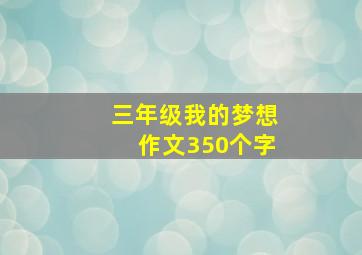 三年级我的梦想作文350个字