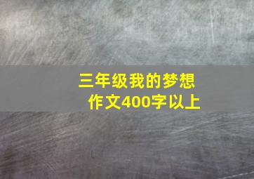 三年级我的梦想作文400字以上