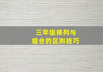 三年级排列与组合的区别技巧