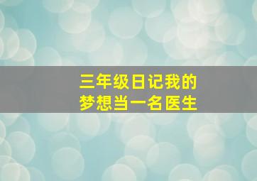 三年级日记我的梦想当一名医生