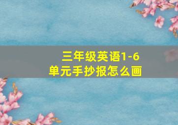 三年级英语1-6单元手抄报怎么画