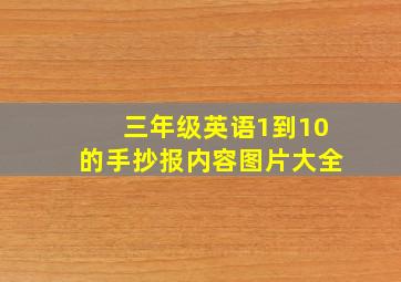 三年级英语1到10的手抄报内容图片大全