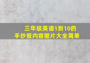 三年级英语1到10的手抄报内容图片大全简单