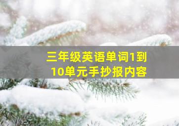 三年级英语单词1到10单元手抄报内容