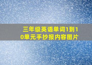 三年级英语单词1到10单元手抄报内容图片