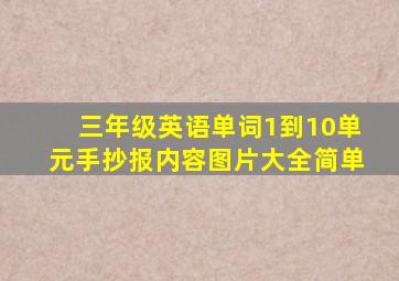 三年级英语单词1到10单元手抄报内容图片大全简单