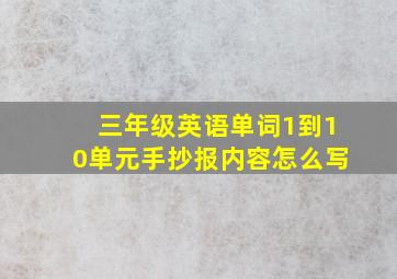 三年级英语单词1到10单元手抄报内容怎么写