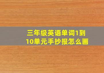 三年级英语单词1到10单元手抄报怎么画