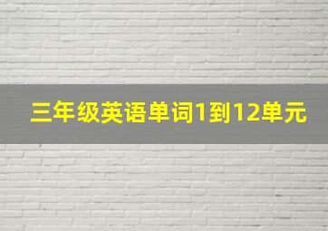 三年级英语单词1到12单元