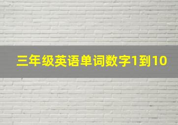 三年级英语单词数字1到10