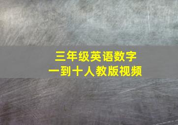 三年级英语数字一到十人教版视频