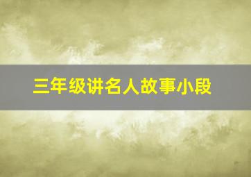 三年级讲名人故事小段