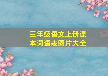 三年级语文上册课本词语表图片大全