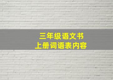 三年级语文书上册词语表内容