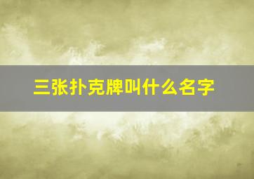 三张扑克牌叫什么名字