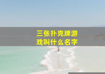 三张扑克牌游戏叫什么名字