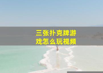 三张扑克牌游戏怎么玩视频