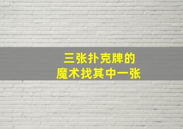 三张扑克牌的魔术找其中一张