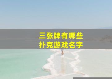 三张牌有哪些扑克游戏名字