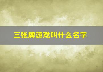 三张牌游戏叫什么名字