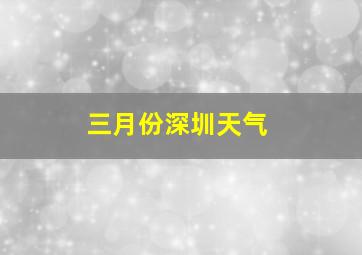 三月份深圳天气