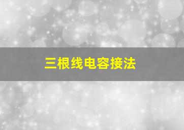 三根线电容接法