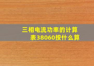 三相电流功率的计算表38060按什么算