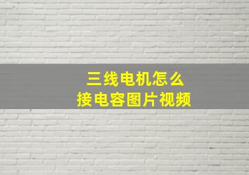 三线电机怎么接电容图片视频