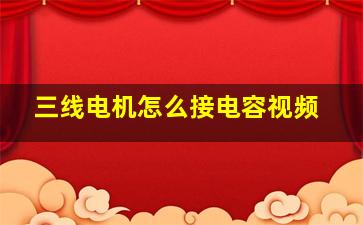 三线电机怎么接电容视频