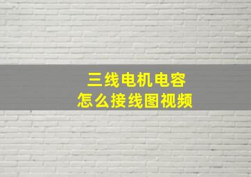 三线电机电容怎么接线图视频