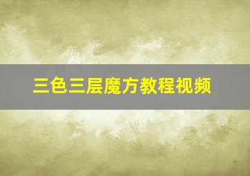 三色三层魔方教程视频