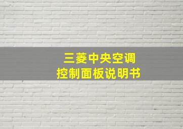 三菱中央空调控制面板说明书