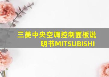 三菱中央空调控制面板说明书MITSUBISHI