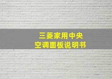 三菱家用中央空调面板说明书